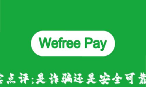 
小狐钱包真实点评：是诈骗还是安全可靠的投资工具？