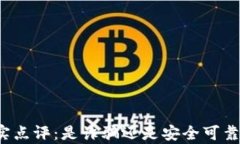小狐钱包真实点评：是诈骗还是安全可靠的投资