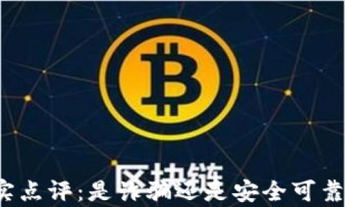 
小狐钱包真实点评：是诈骗还是安全可靠的投资工具？