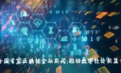 全国首家区块链金融新闻：推动数字经济新篇章