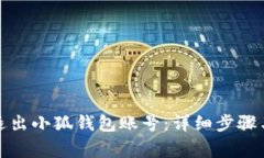 如何安全退出小狐钱包账号：详细步骤与注意事