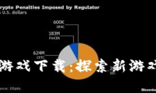 区块链唤醒系列游戏下载：探索新游戏世界的无限可能