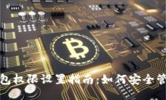 小狐钱包权限设置指南：如何安全管理权限