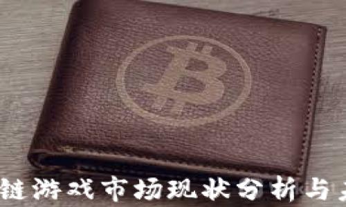 
2023年区块链游戏市场现状分析与未来发展趋势
