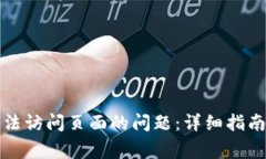 解决小狐钱包无法访问页面的问题：详细指南与