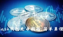 MetaMask钱包充币指南：简单易懂的步骤