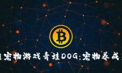 区块链宠物游戏青蛙DOG：宠物养成新体验