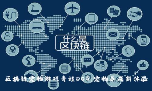 区块链宠物游戏青蛙DOG：宠物养成新体验