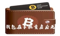 如何解决小狐钱包在手机重启后无法使用的问题