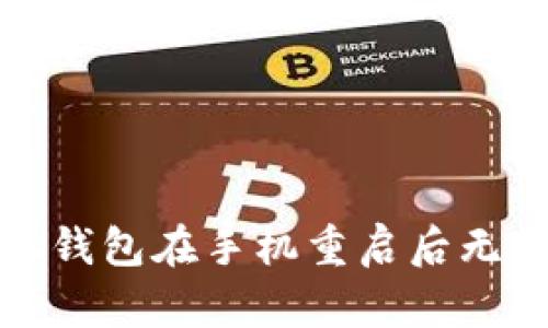 如何解决小狐钱包在手机重启后无法使用的问题