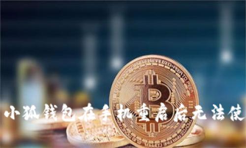 如何解决小狐钱包在手机重启后无法使用的问题