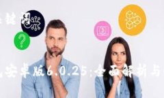 思考和关键词小狐钱包安卓版6.0.25：全面解析与
