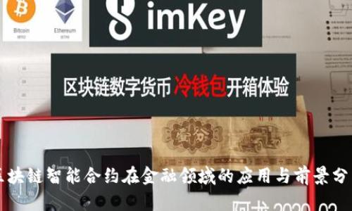 区块链智能合约在金融领域的应用与前景分析