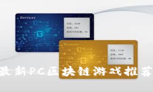 ziaoti2023年最新PC区块链游戏推荐，畅玩数字世界