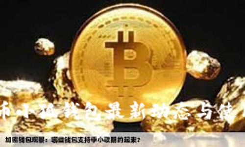 Core币小狐钱包最新动态与使用指南