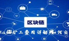 建议：  MetaMask矿工费用详解：如何交易成本