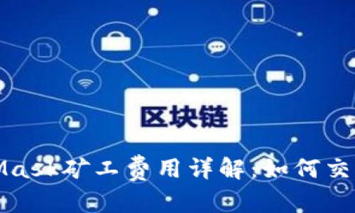 建议：  
MetaMask矿工费用详解：如何交易成本