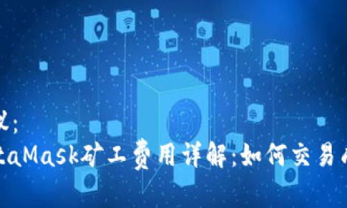 建议：  
MetaMask矿工费用详解：如何交易成本