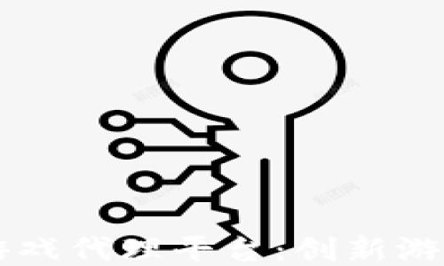 
区块链手机游戏代理平台：创新游戏业务的未来