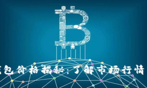 金小狐钱包价格揭秘：了解市场行情与性价比