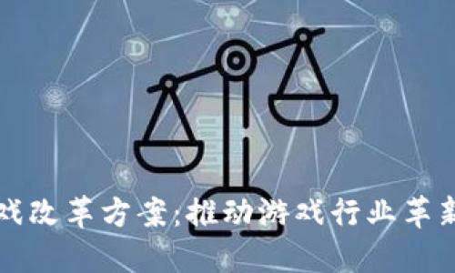 区块链游戏改革方案：推动游戏行业革新的新路径
