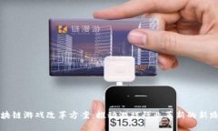 区块链游戏改革方案：推动游戏行业革新的新路