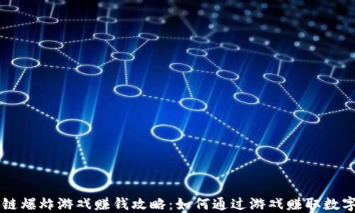 
区块链爆炸游戏赚钱攻略：如何通过游戏赚取数字资产