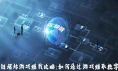 区块链爆炸游戏赚钱攻略：如何通过游戏赚取数