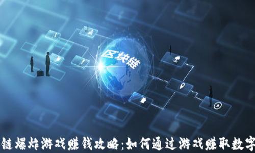 
区块链爆炸游戏赚钱攻略：如何通过游戏赚取数字资产