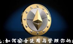 小狐钱包：如何安全使用与管理你的数字资产