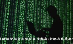 区块链金融信息服务备案指南：合规与发展趋势