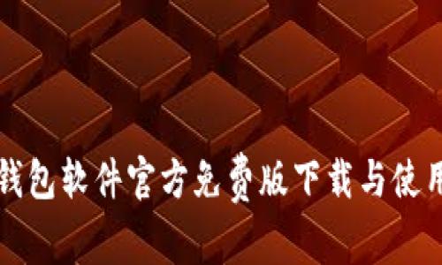 小狐钱包软件官方免费版下载与使用指南