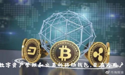 小狐钱包的简称通常是“小狐”。这是一个用于数字资产管理和交易的移动钱包，旨在为用户提供安全、便捷的管理和使用数字货币的功能。