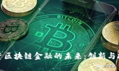 农资区块链金融的未来：创新与挑战