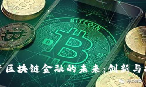 农资区块链金融的未来：创新与挑战