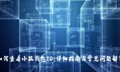 如何查看小狐钱包ID：详细指南与常见问题解答