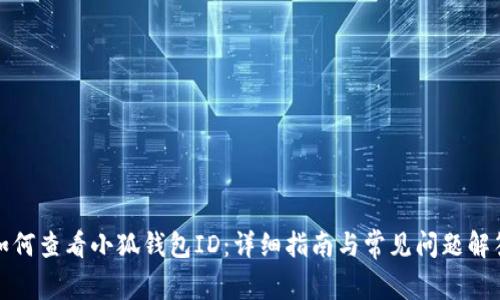 如何查看小狐钱包ID：详细指南与常见问题解答