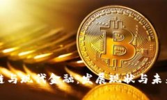 区块链与现代金融：发展现状与未来趋势