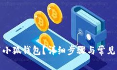 如何重置小狐钱包？详细步骤与常见问题解答