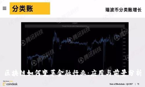 区块链如何变革金融行业：应用与前景分析