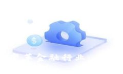 区块链如何变革金融行业：应用与前景分析