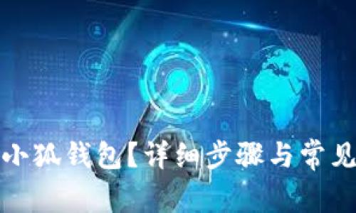 如何重置小狐钱包？详细步骤与常见问题解答