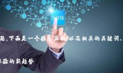 要针对“区块链手机游戏”这个主题，下面是一