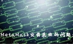 如何解决MetaMask交易失败的问题：全面指南