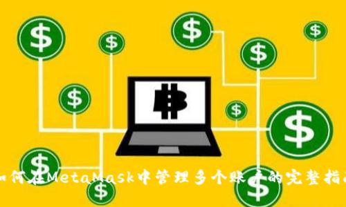 如何在MetaMask中管理多个账户的完整指南