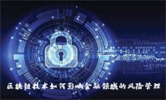 区块链技术如何影响金融领域的风险管理