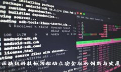 区块链科技如何推动众安金融的创新与发展