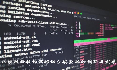 区块链科技如何推动众安金融的创新与发展