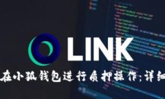如何在小狐钱包进行质押操作：详细指南
