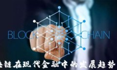 区块链在现代金融中的发展趋势解析